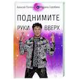 russische bücher: Потехин Алексей Евгеньевич - Поднимите руки вверх