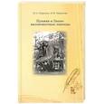 russische bücher: Миронов Ю. А. - Пушкин в лицее: малоизвестные эпизоды