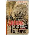russische bücher: Лилье М.И. - Дневник осады Порт-Артура. Полная хронология героической обороны. Свидетельства очевидца событий капитана военно-инженерной службы
