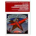 russische bücher: Лашков А.Ю. - Советская авиация в военных конфликтах 1920-х годов. От Кронштадта до Туркестана