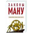 russische bücher: пер. Эльманович С.Д. - Законы Ману. Древнеарийские правила жизни и смерти