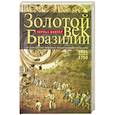 Золотой век Бразилии. От заокеанской колонии к процветающему государству. 1695—1750