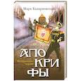 russische bücher: Казарновский М. Я. - Апокрифы. Исторические версии