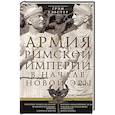 russische bücher: Уэбстер Г. - Армия Римской империи в начале новой эры