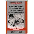 russische bücher: Медведев Т.Д. - Истребительные батальоны НКВД в период Великой Отечественной войны. Организация, управление, применение. 1941—1945