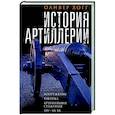 russische bücher: Хогг О. - История артиллерии. Вооружение. Тактика. Крупнейшие сражения. XIV—XX века