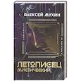 russische bücher: Мухин Алексей Алексеевич - Летописец мистический