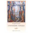 russische bücher: Осокин Андрей - Очарование Городца