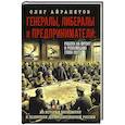 russische bücher: Айрапетов О. Р. - Генералы, либералы и предприниматели. Работа на фронт и революцию (1908-1917). Из истории экономики
