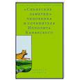 russische bücher: Сост. Каменский А. - Сибирские заметки чиновника и сочинителя Ипполита Канарского