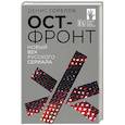 russische bücher: Горелов Д. - Ост-фронт. Новый век русского сериала