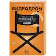 russische bücher: Мальцев И. - Видеодром. Главные режиссеры мирового кино