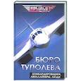 russische bücher: Сост. Мзареулов В. - Бюро Туполева. Бомбардировщики, авиалайнеры, люди