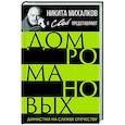 russische bücher: Сост.  Громов С. - Дом Романовых. Династия на службе отечеству