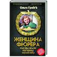 russische bücher: Грейгъ О.И. - Женщина фюрера, или Как Ева Браун погубила Третий рейх