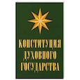 russische bücher: Кевхишвили В. - Конституция духовного государства