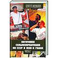 russische bücher: Жевалов С.А. - Заготовки сельхозпродукции в СССР в 1930-х годах. Часть 2