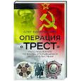 russische bücher: Ракитянский О.В. - Операция «Трест». Расследование по вновь открывшимся обстоятельствам