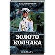 russische bücher: Сироткин В.Г. - Золото Колчака