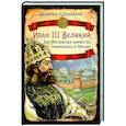 russische bücher: Шамбаров В.Е. - Иван III Великий. Как Московское княжество превратилось в Россию