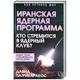 russische bücher: Патрикаракос Д. - Иранская ядерная программа. Кто стремится в ядерный клуб?
