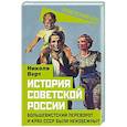russische bücher: Верт Н. - История советской России. Большевистский переворот и крах СССР были неизбежны?