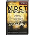 russische bücher: Чертопруд С.В. - Мост шпионов. Обмены. От послов до разведчиков-нелегалов