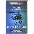 russische bücher: Арлазоров М. - Жуковский. Жизнь отца русской авиации