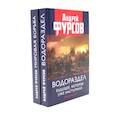 russische bücher: Фурсов А.И. - Водораздел; Мировая борьба (комплект из 2-х книг)