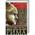 russische bücher: Дандо-Коллинз С. - Легионы Рима. Полная история всех легионов Римской империи