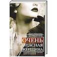 russische bücher: Макдональд Д., Дронфилд Дж. - Очень опасная женщина. Из Москвы в Лондон с любовью, ложью и коварством: биография шпионки, влюблявшей в себя гениев
