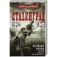 Сталинград. Великая битва глазами военного корреспондента. 1942—1943