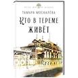 russische bücher: Москалева Т.П. - Кто в тереме живет