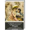 Нежные страсти в российской истории. Любовные треугольники, романтические приключения, бурные романы, счастливые встречи и мрачные трагедии