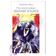 russische bücher: Власов В.В. - Пять историй о Рихарде Вагнере