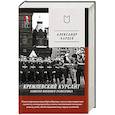 russische bücher: Карцев А И - Кремлевский курсант. Записки военного разведчика