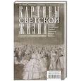 russische bücher: Захарова О.Ю. - Картины светской жизни Москвы, Петербурга, Парижа, Брюсселя, Вильно, Вены. Первая половина XIX века. Балы, приемы, гулянья, маскарады