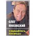 russische bücher: Янковский О. И. - Улыбайтесь, господа!