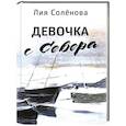 russische bücher: Соленова Л. - Девочка с Севера