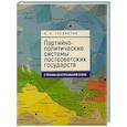russische bücher: Гуселетов Б. - Партийно-политические системы постсоветских государств.Страны Центральной Азии