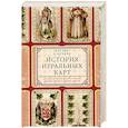 russische bücher: Харгрейв К.П. - История игральных карт. Вековые традиции создания карточных колод для игры, пасьянсов, фокусов и гаданий в разных странах и у разных народов