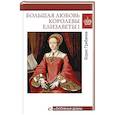 russische bücher: Грибанов Б. - Большая любовь королевы Елизаветы I