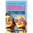 Мифы патриотов. Тайные алгоритмы мирового господства