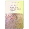 russische bücher: Богословская И. - Одежда народов библейских стран по древнеегипетским источникам XVI-XI вв.до н.э.