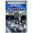 russische bücher: Бахтиаров А.А. - Брюхо Петербурга. Очерки столичной жизни