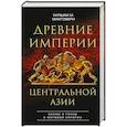 russische bücher: Макговерн У.М. - Древние империи Центральной Азии. Скифы и гунны в мировой истории