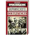 russische bücher: Ульянов Н.И. - Происхождение украинского сепаратизма