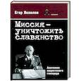 Миссия-уничтожитьславянство. Анатомия нацистского геноцида