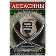 russische bücher: Бернард Л. - Ассасины. Средневековый орден тайных убийц