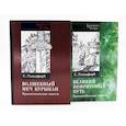 russische bücher: Гольдфарб С.И. - Волшебный меч курыкан; Великий нефритовый путь (комплект из 2-х книг)